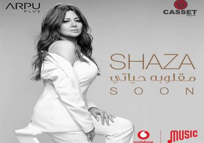 شذى تطرح بوستر أغنيتها الجديدة "مقلوبة حياتي"