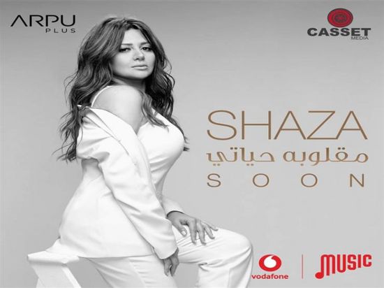 شذى تطرح بوستر أغنيتها الجديدة "مقلوبة حياتي"