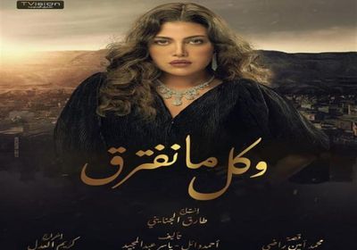 ريهام حجاج تتصدر البوستر الرسمي لمسلسل "وكل ما نفترق"