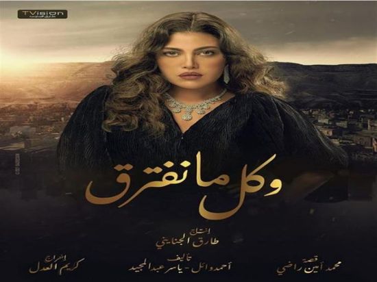 ريهام حجاج تتصدر البوستر الرسمي لمسلسل "وكل ما نفترق"