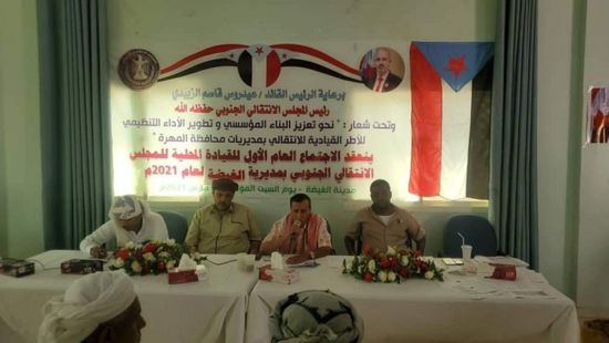 "انتقالي الغيضة" يبحث تفعيل العمل التنظيمي للمجلس