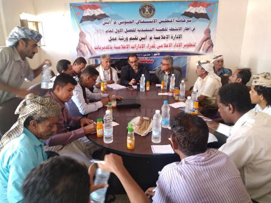 "انتقالي أبين" يعزز أداء مدراء إداراته الإعلامية