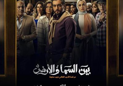 طرح البوستر الرسمي لمسلسل "بين السما والأرض"