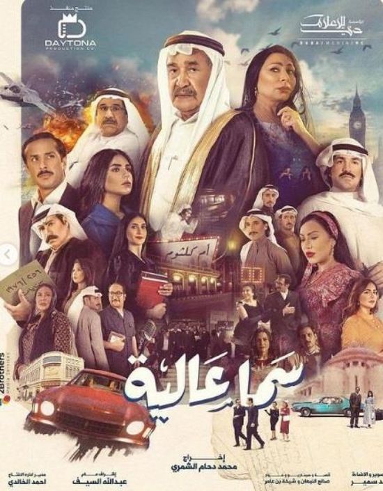 طرح بوستر المسلسل الكويتي "سما عالية"