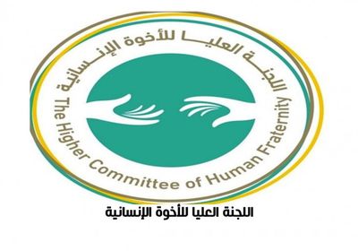  اللجنة العليا للأخوة الإنسانية تشيد بزيارة البابا فرنسيس للعراق: خطوة مهمة