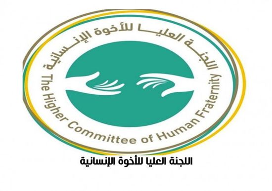  اللجنة العليا للأخوة الإنسانية تشيد بزيارة البابا فرنسيس للعراق: خطوة مهمة