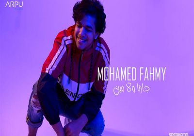 محمد فهمي يستعد لطرح "جارنا ولا مين"