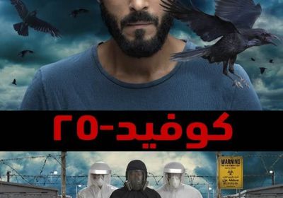 الاستقرار على البوستر الرسمي لمسلسل يوسف الشريف "كوفيد 25"