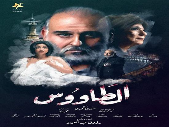 جمال سليمان يتصدر البوستر الرسمي لمسلسل "الطاووس"