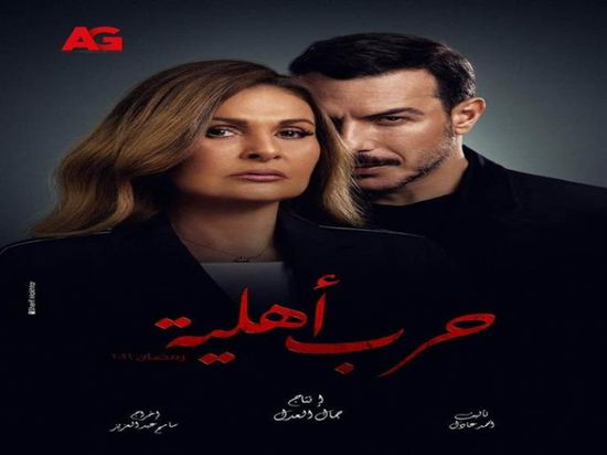 يسرا وباسل خياط يتصدران بوستر مسلسل "حرب أهلية"