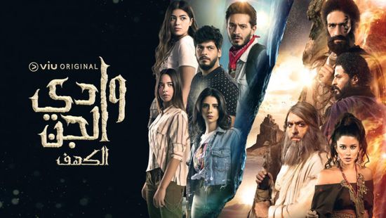 طرح مسلسل "وادي الجن"