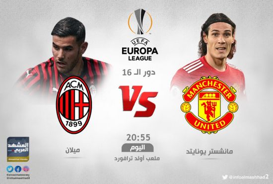 مانشستر يونايتد وميلان.. مواعيد مباريات اليوم الخميس
