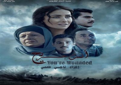 طرح بوستر الفيلم السوري "أنت جريح"