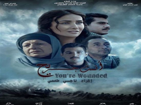 طرح بوستر الفيلم السوري "أنت جريح"