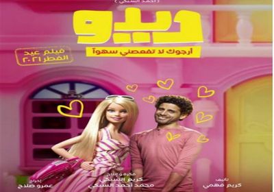 حمدي الميرغني يتصدر البوستر الجديد لفيلم "ديدو"