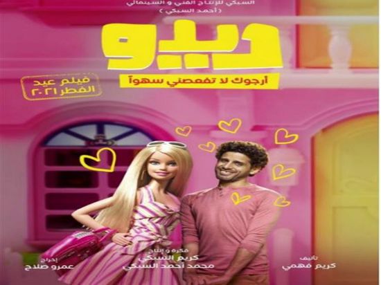 حمدي الميرغني يتصدر البوستر الجديد لفيلم "ديدو"