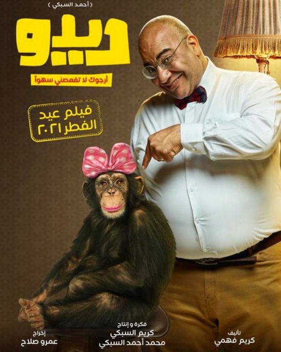 ببوستر خاص به.. بيومي فؤاد يروج لفيلم "ديدو"