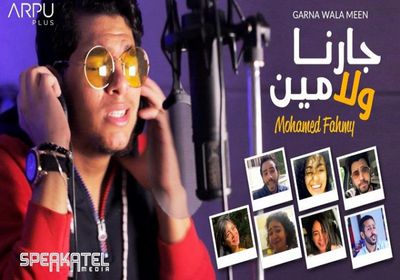 محمد فهمي يطرح كليب "جارنا ولا مين" بمشاركة أبطال SNL بالعربي