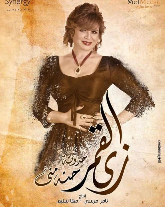 إلهام شاهين تروج لحكاية "حتة مني" من مسلسل "زي القمر"
