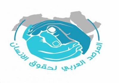  المرصد العربي يدين البيان الأممي بشأن حقوق الإنسان في مصر