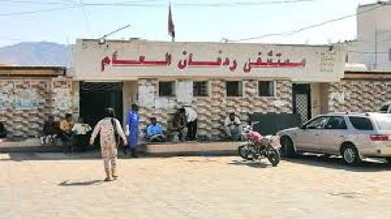 احتجاز مدير مستشفى ردفان لمخالفات مالية وإدارية