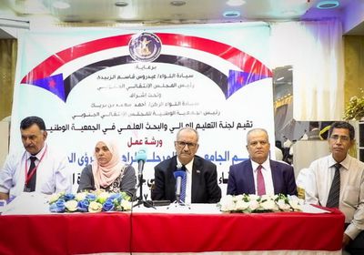 ورشة عمل لتطوير التعليم الجامعي ومخرجاته في عدن