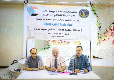 طرح أوراق بحثية في ندوة عن التنمية بعدن