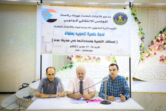 طرح أوراق بحثية في ندوة عن التنمية بعدن