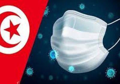 تونس.. كورونا يسجل 766 إصابة جديدة و34 وفاة