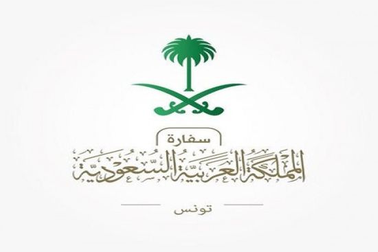 السفارة السعودية في تونس تُهنئ التونسيون بذكرى استقلال البلاد     