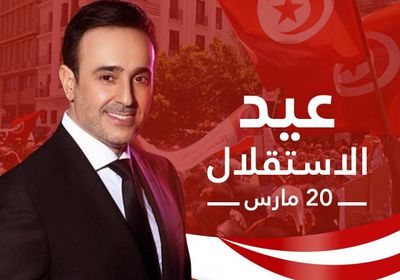 صابر الرباعي يحتفل بعيد استقلال تونس