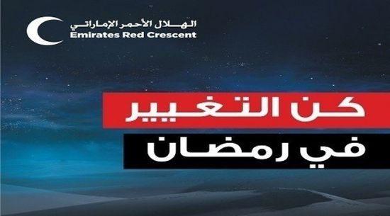الهلال الأحمر الإماراتي يُعلن توسعة نطاق برامجه الرمضانية للحد من تداعيات كورونا
