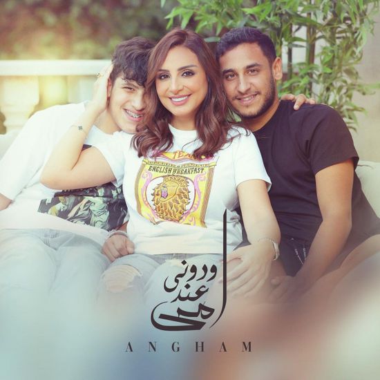 في ظهور خاص لنجليها.. أنغام تطرح "ودوني عند أمي"