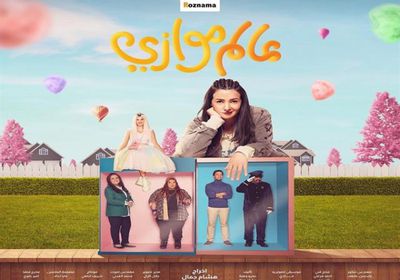 رمضان 2021.. دنيا سمير غانم تتصدر بوستر مسلسل "عالم موازي"