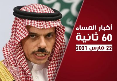مبادرة سعودية لإسكات المدافع.. نشرة الاثنين (فيديوجراف)