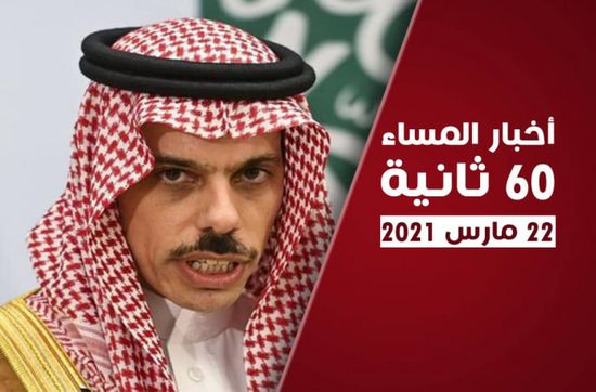مبادرة سعودية لإسكات المدافع.. نشرة الاثنين (فيديوجراف)