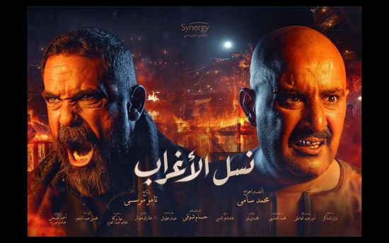 طرح البوستر الرسمي لمسلسل "نسل الأغراب"