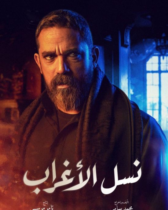 أمير كرارة ينشر بوسترات مسلسل "نسل الأغراب"