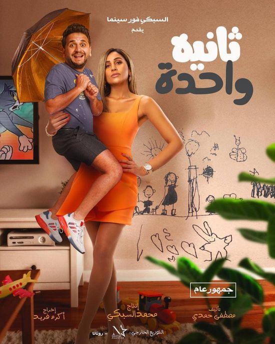 مصطفى خاطر ينشر البوستر الجديد لفيلم "ثانية واحدة"