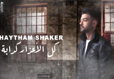 هيثم شاكر يطرح "كل الأعذار كدابة"