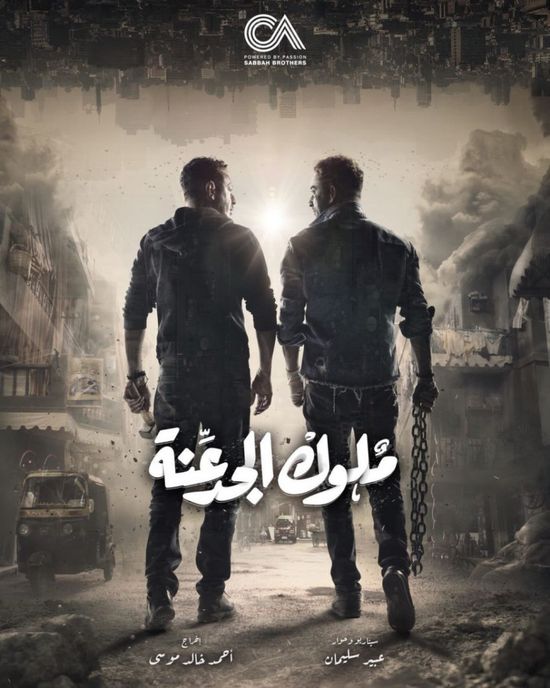 طرح برومو مسلسل "ملوك الجدعنة"