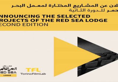 مهرجان البحر الأحمر السينمائي الدولي يعلن عن المشاريع المشاركة في دورته التانية