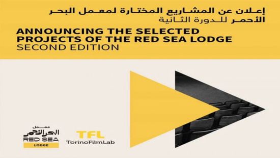 مهرجان البحر الأحمر السينمائي الدولي يعلن عن المشاريع المشاركة في دورته التانية
