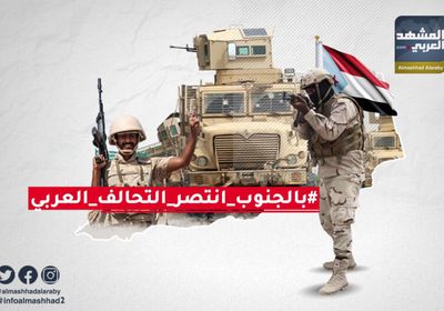 بالجنوب انتصر التحالف العربي ودحر الحوثي والإرهاب