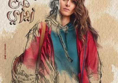 طرح بوسترات مسلسل "خلي بالك من زيزي"