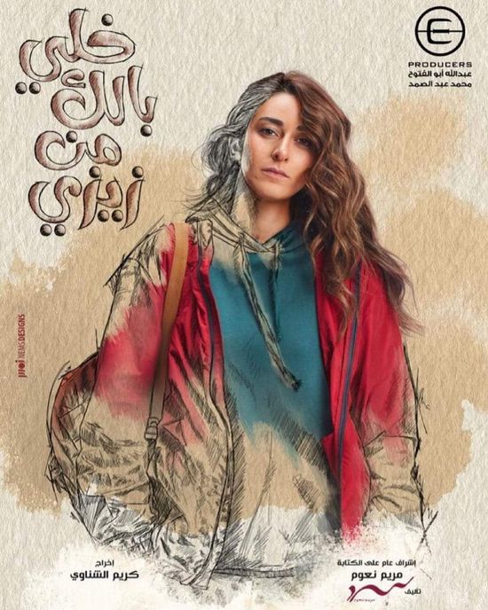 طرح بوسترات مسلسل "خلي بالك من زيزي"