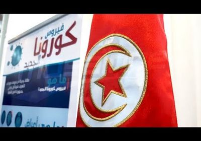 تونس تُبقي على التدابير الوقائية ضد كورونا