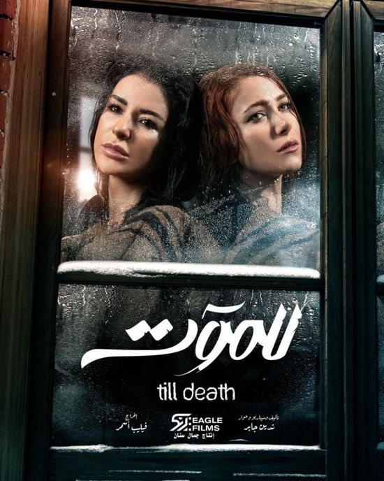 رمضان 2021.. ماجي بوغصن تروج لمسلسل "للموت"