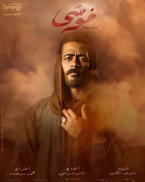 طرح الإعلان الرسمي لمسلسل "موسى"
