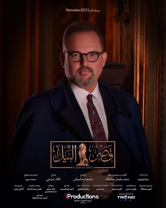 محمد محمود عبدالعزيز يتصدر البوستر الجديد لـ "قصر النيل"